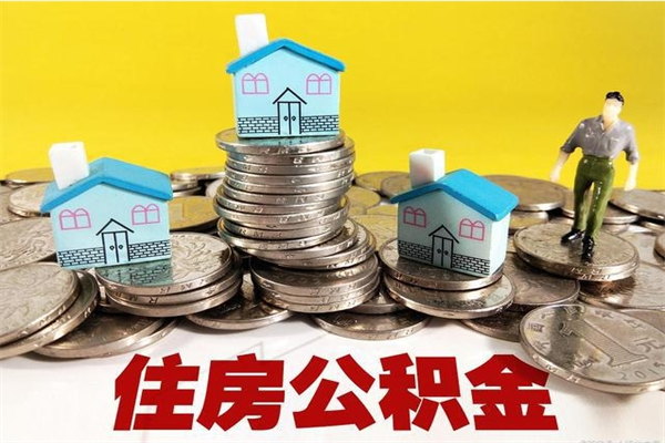 黔南离职了公积金什么时候能取（离职后住房公积金啥时候能取出来）