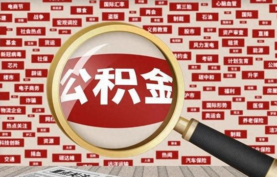 黔南怎样取封存的公积金（怎么提取封存状态的公积金）